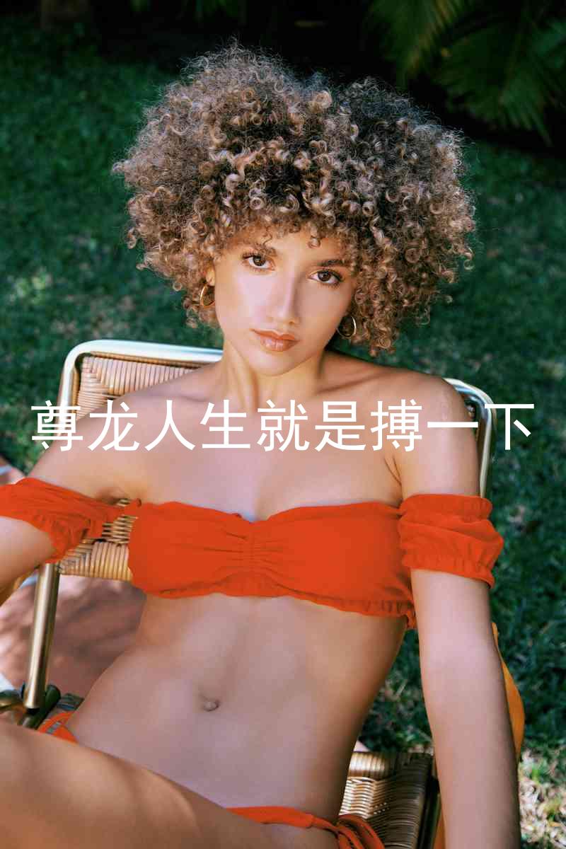 尊龙人生就是搏一下